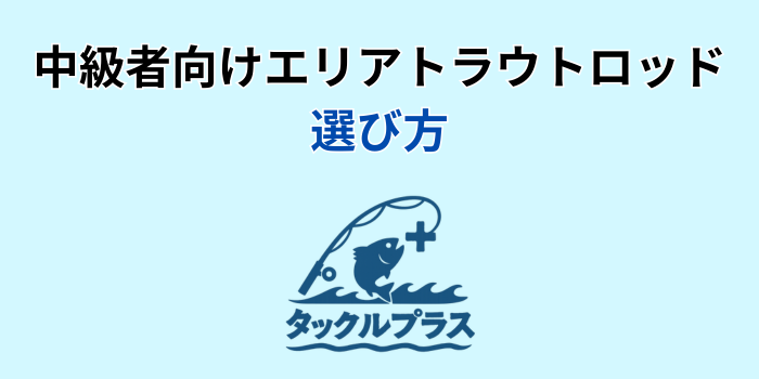 エリア トラウト ロッド 中級
