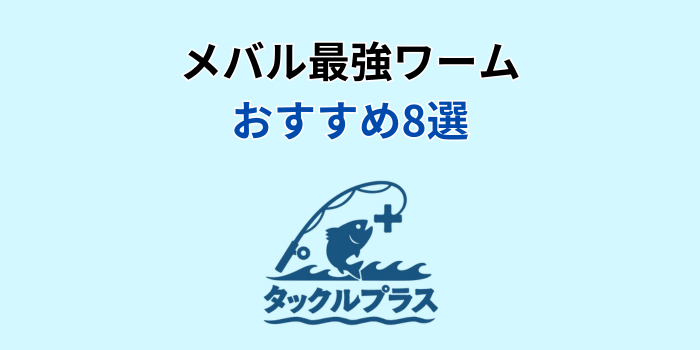 メバルワーム 最強 おすすめ