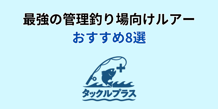 管理 釣り場 ルアー 最強 おすすめ