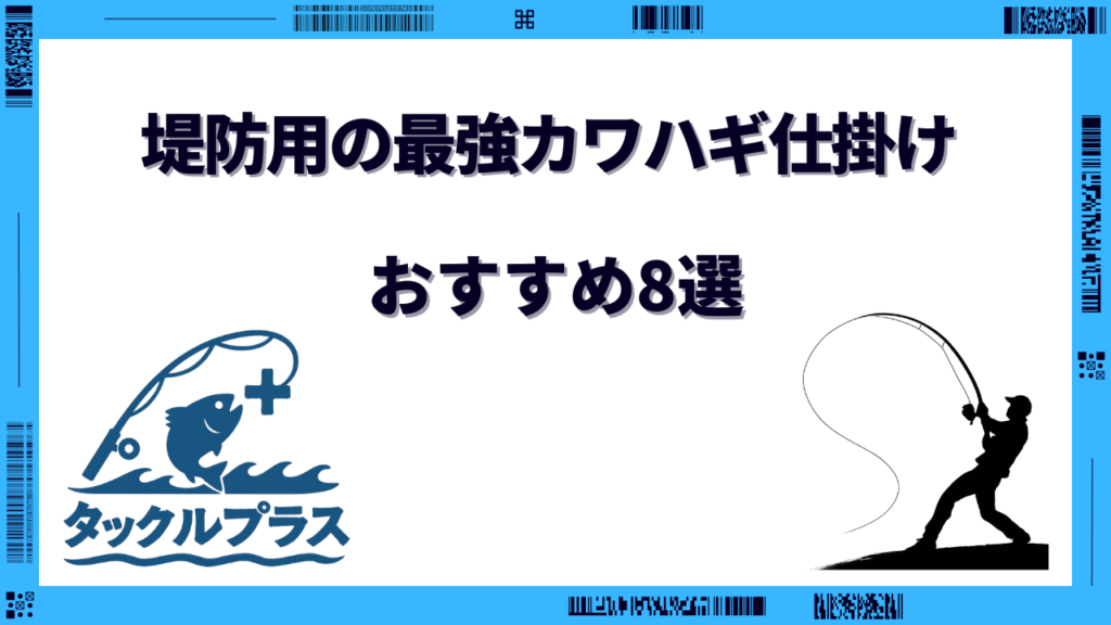 カワハギ仕掛け 最強 堤防