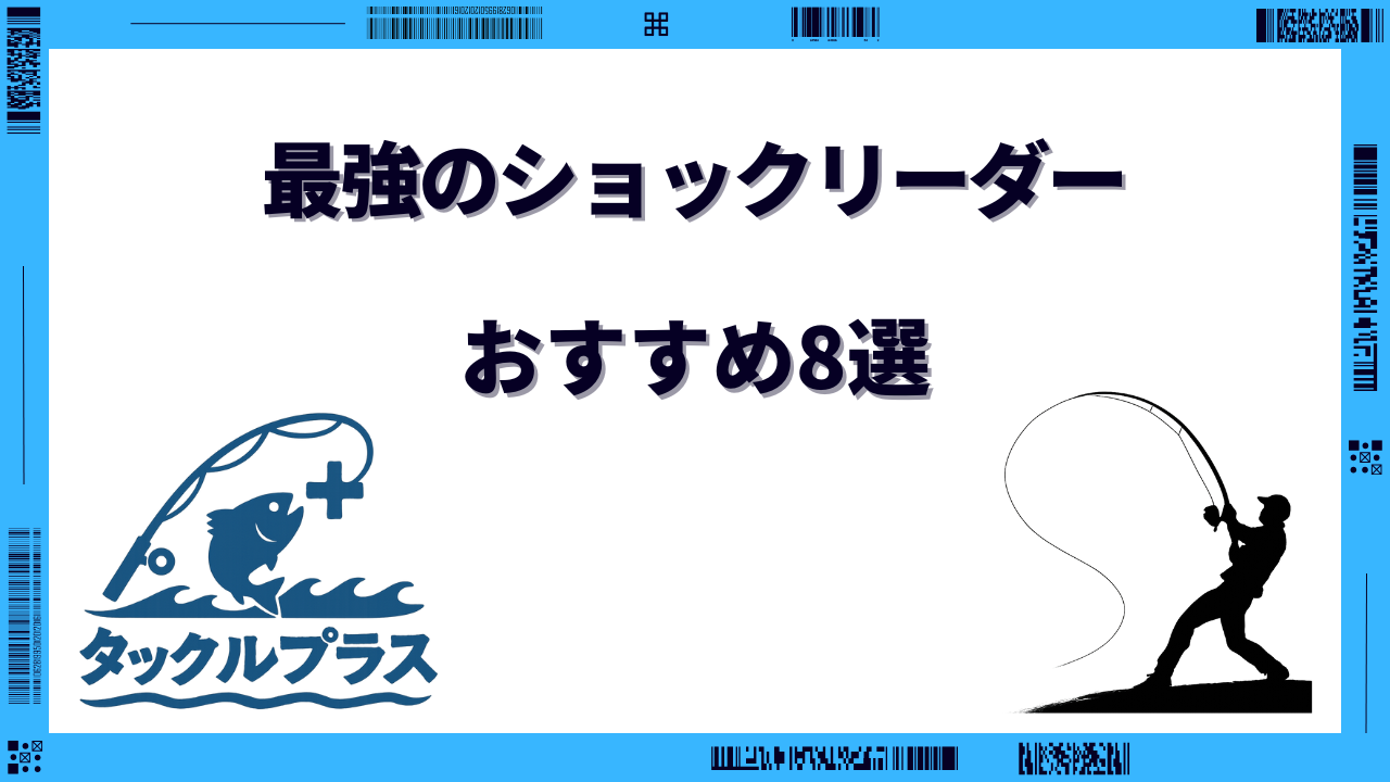 ショックリーダー おすすめ