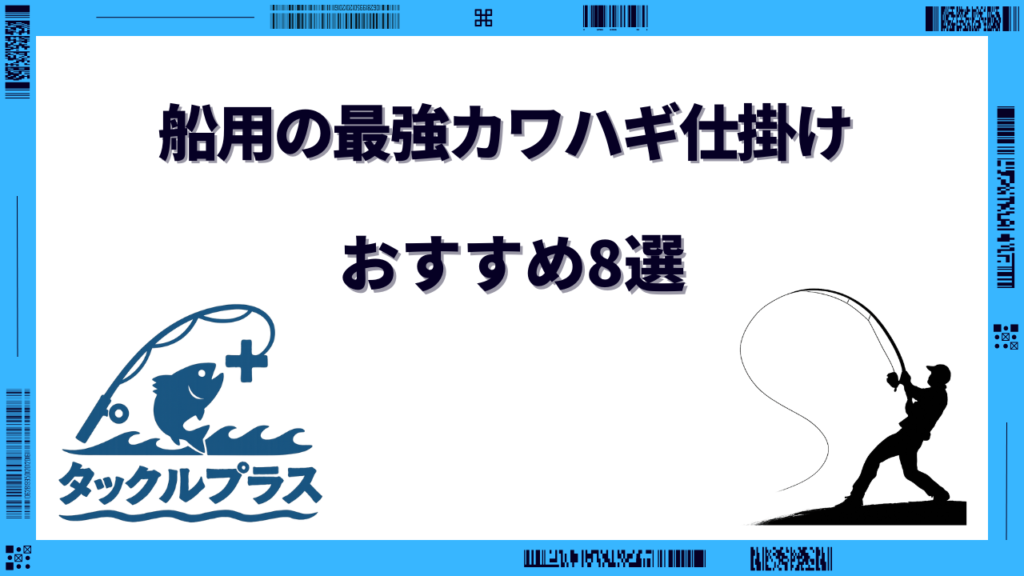 カワハギ仕掛け 最強 船