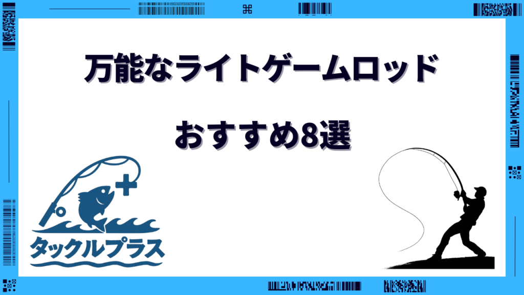 ライトゲーム ロッド 万能