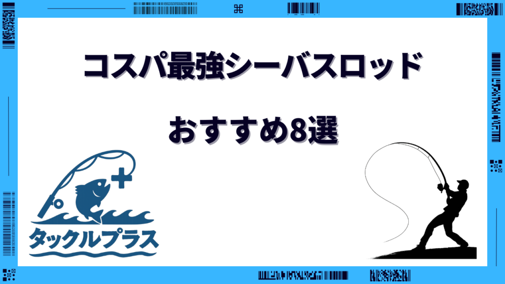 シーバスロッド コスパ最強