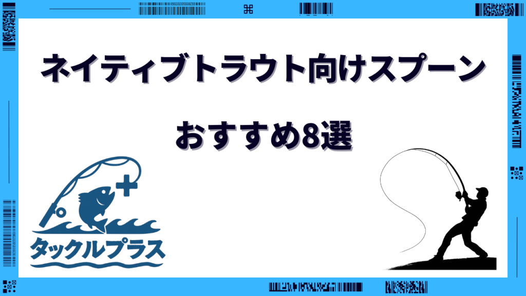 ネイティブトラウト スプーン