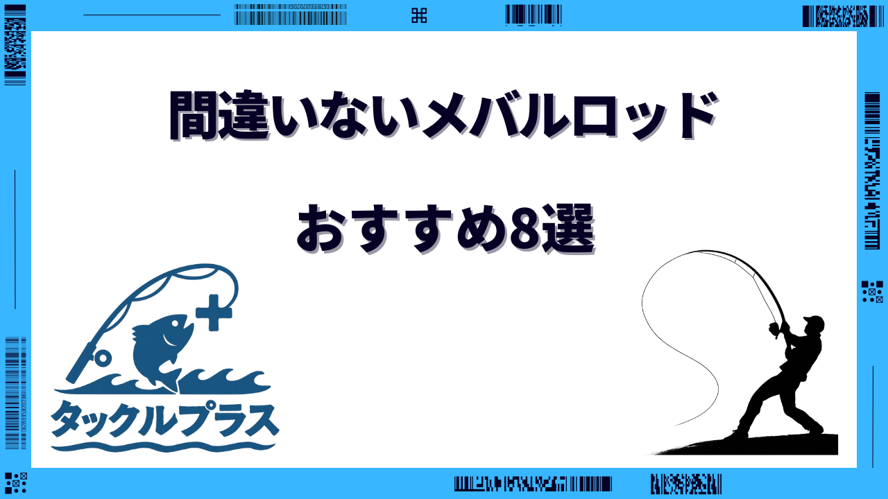 間違いない メバルロッド