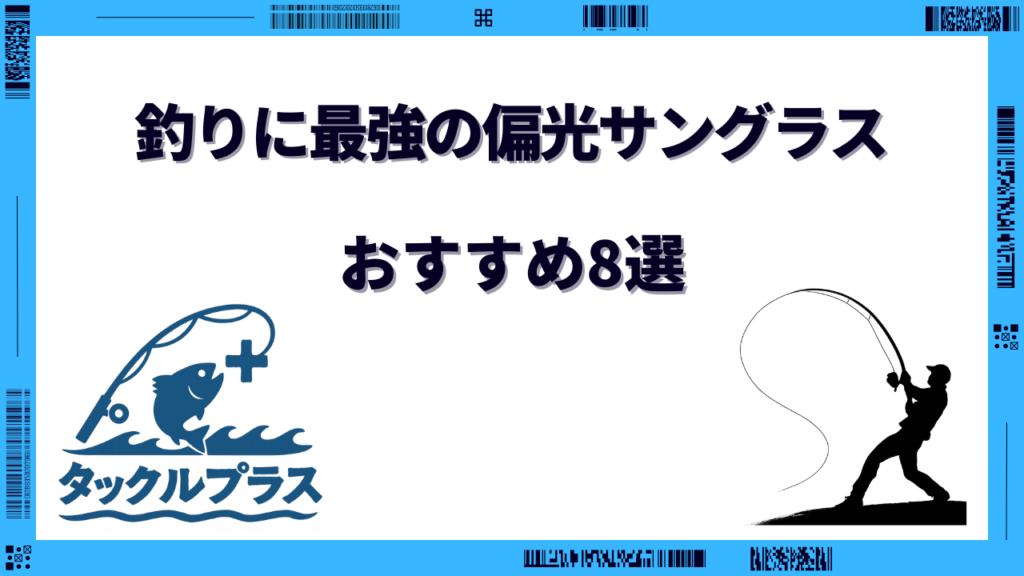 偏光サングラス 釣り 最強