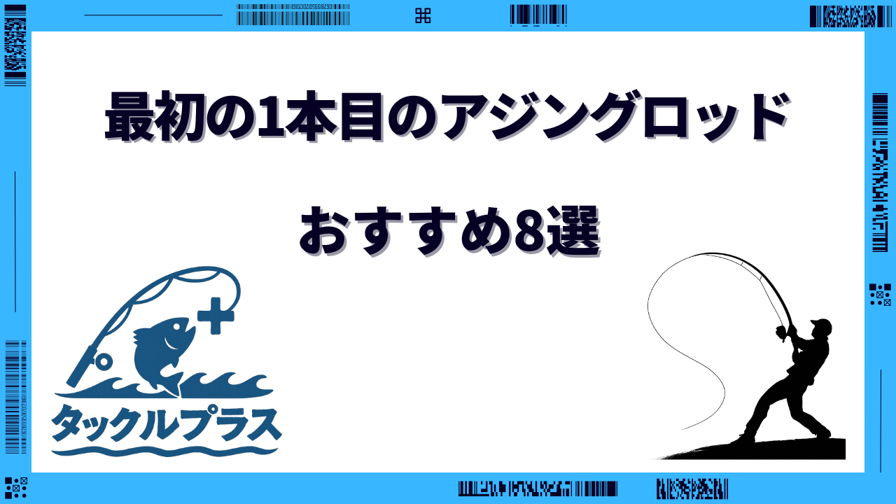 アジングロッド 最初の1本