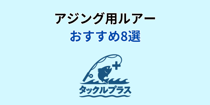 アジング ルアー おすすめ