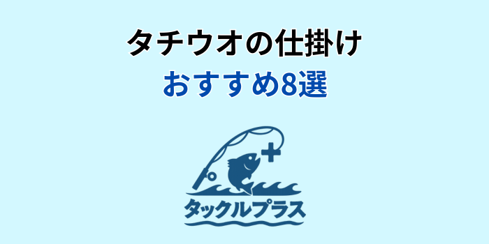 タチウオ 仕掛け おすすめ