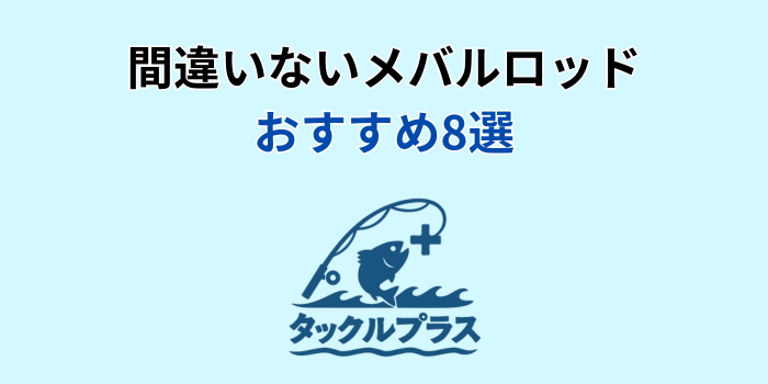 間違いない メバルロッド おすすめ
