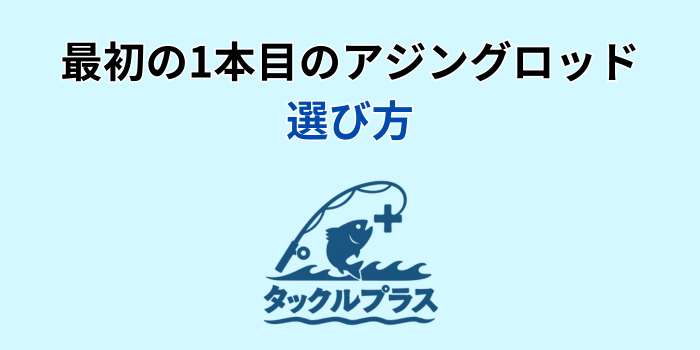 アジングロッド 最初の1本