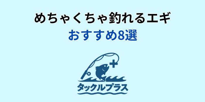 めちゃくちゃ 釣れるエギ おすすめ