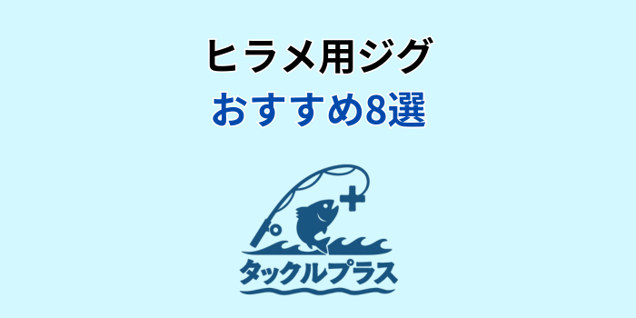 ヒラメ ジグ おすすめ