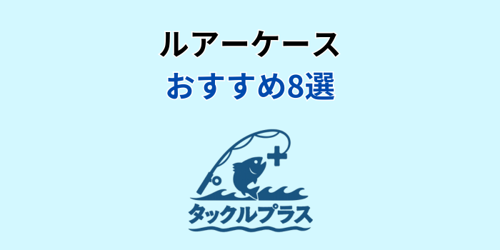 ルアーケース おすすめ