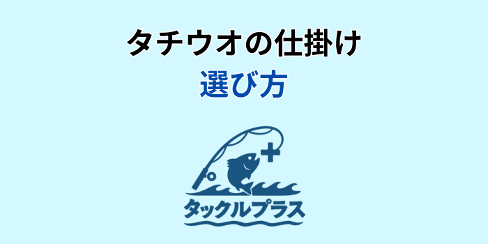 タチウオ 仕掛け