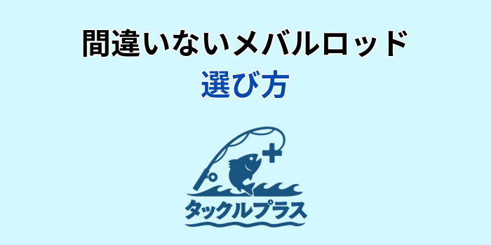 間違いない メバルロッド