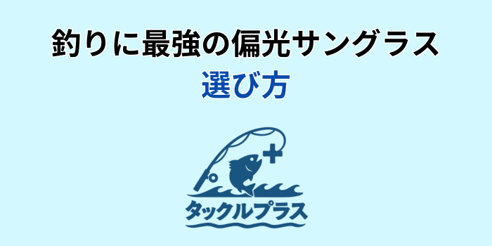 偏光サングラス 釣り 最強