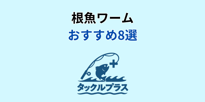 根魚 ワーム おすすめ