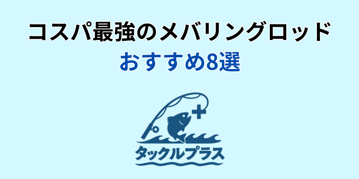 メバリングロッド コスパ最強 おすすめ
