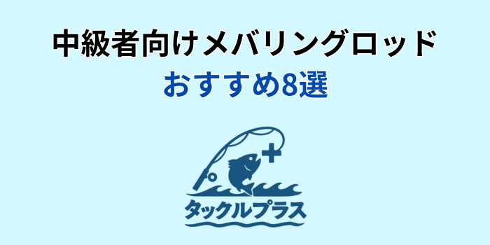 メバリングロッド 中級者 おすすめ