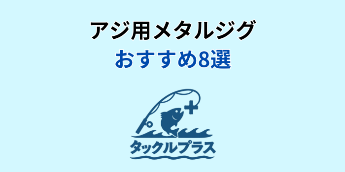 アジ メタルジグ おすすめ