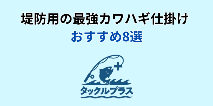 カワハギ仕掛け 最強 堤防 おすすめ