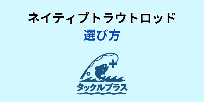 ネイティブトラウトロッド
