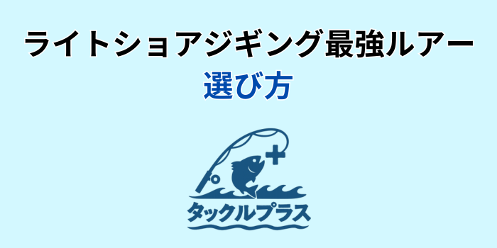 ライトショアジギング 最強ルアー