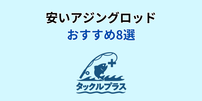 アジングロッド 安い おすすめ