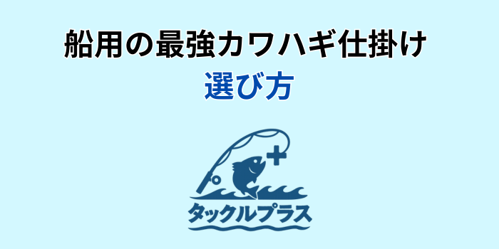 カワハギ仕掛け 最強 船