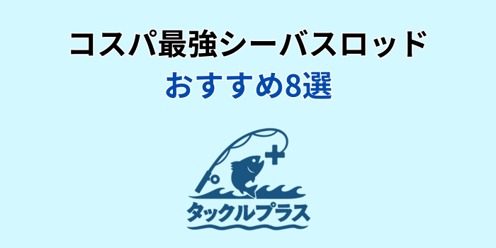 シーバスロッド コスパ最強