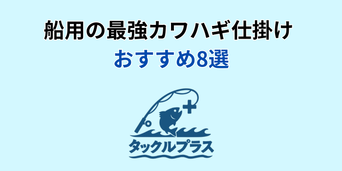 カワハギ仕掛け 最強 船 おすすめ