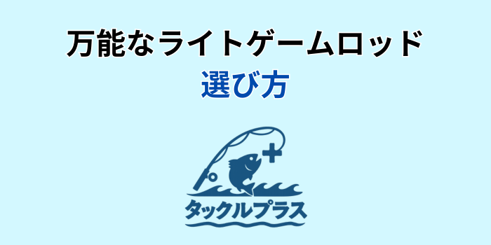 ライトゲーム ロッド 万能