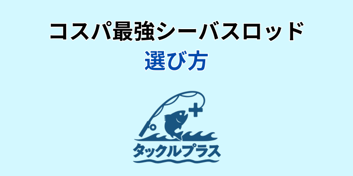 シーバスロッド 安い おすすめ