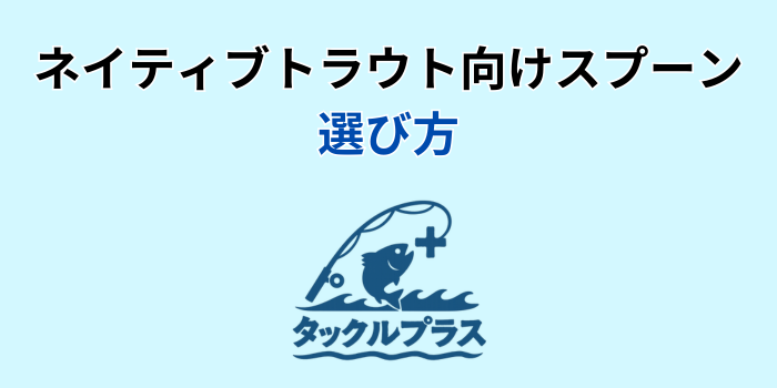 ネイティブトラウト スプーン