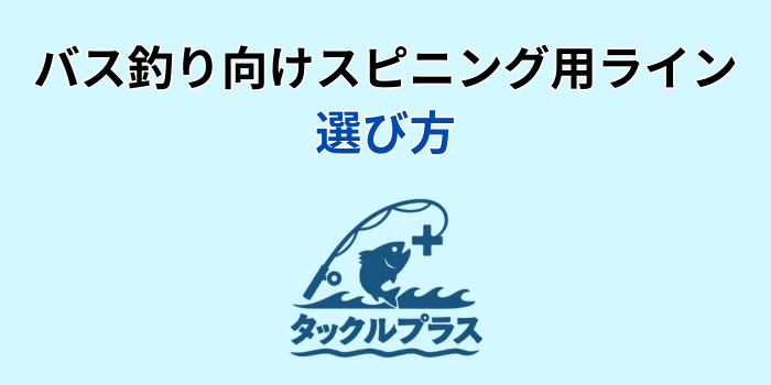 バス釣り スピニング ライン