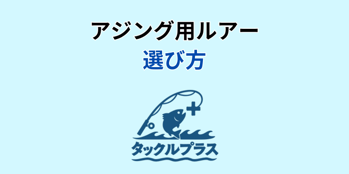 アジング ルアー