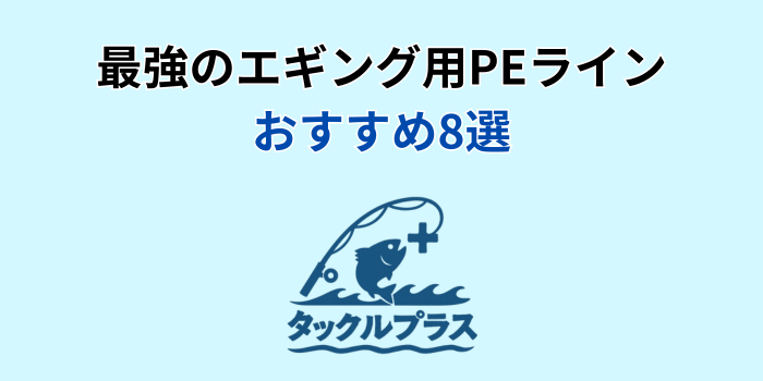 エギング peライン 最強 おすすめ