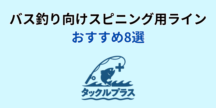 バス釣り スピニング ライン おすすめ