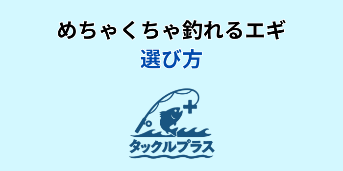 めちゃくちゃ 釣れるエギ