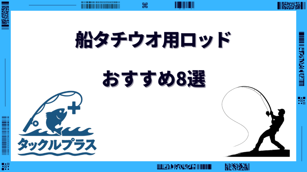 太刀魚 ロッドおすすめ 船
