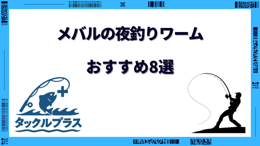メバル 夜釣り ワーム