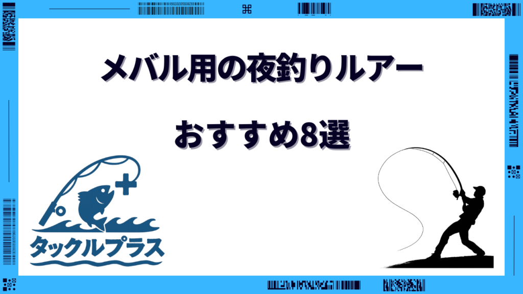 メバル 夜釣り ルアー