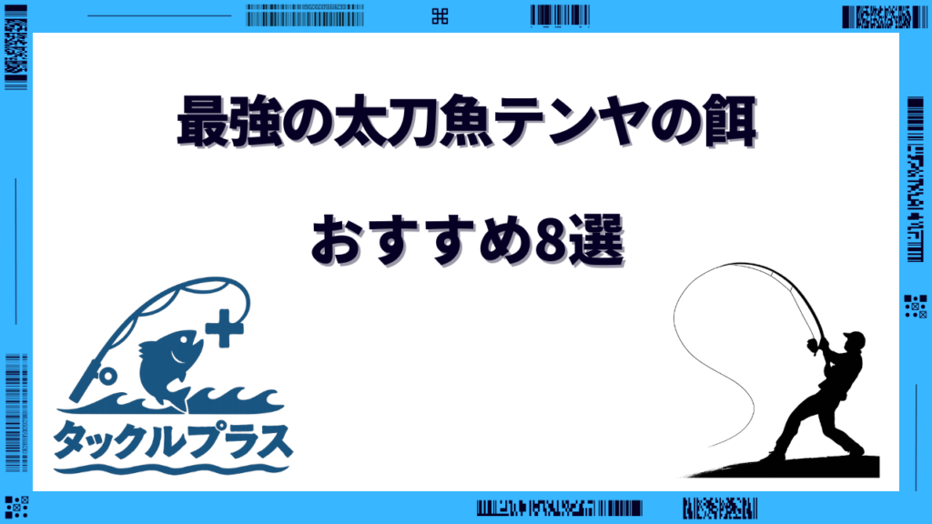 太刀魚 テンヤ 餌 最強