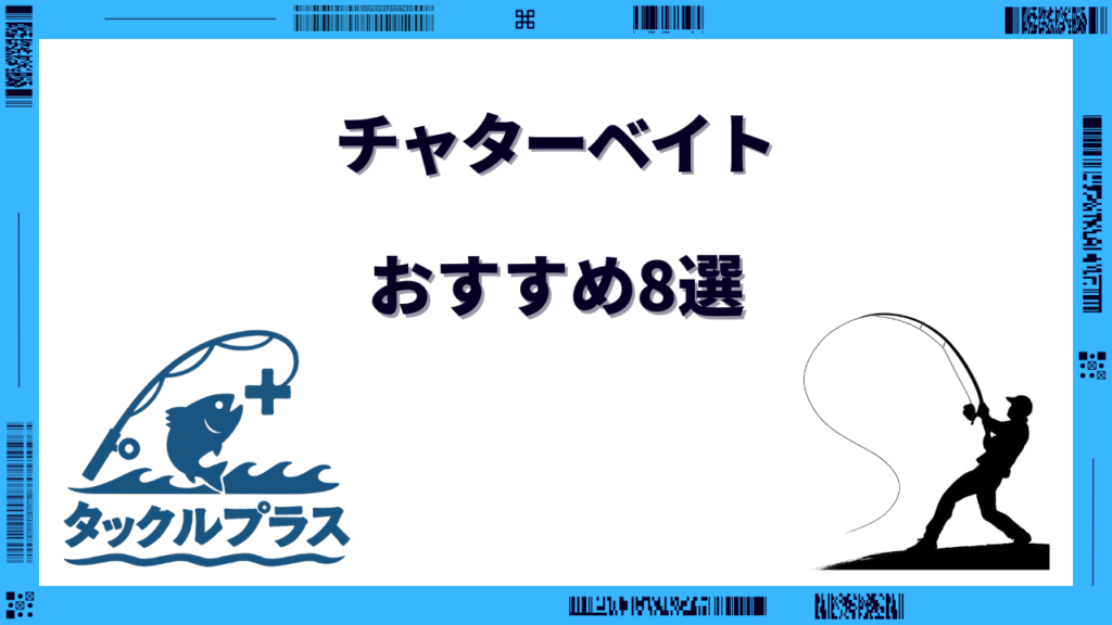 チャターベイト