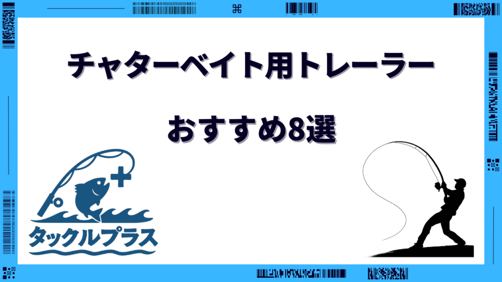 チャターベイト トレーラー