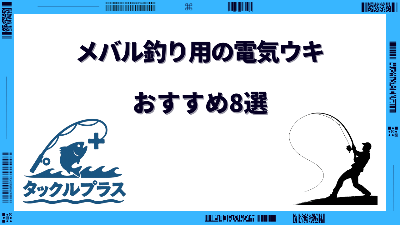 メバル釣り 電気ウキ