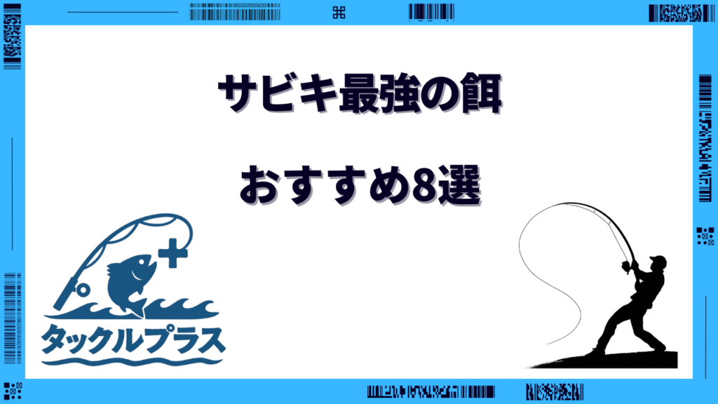サビキ 餌 最強