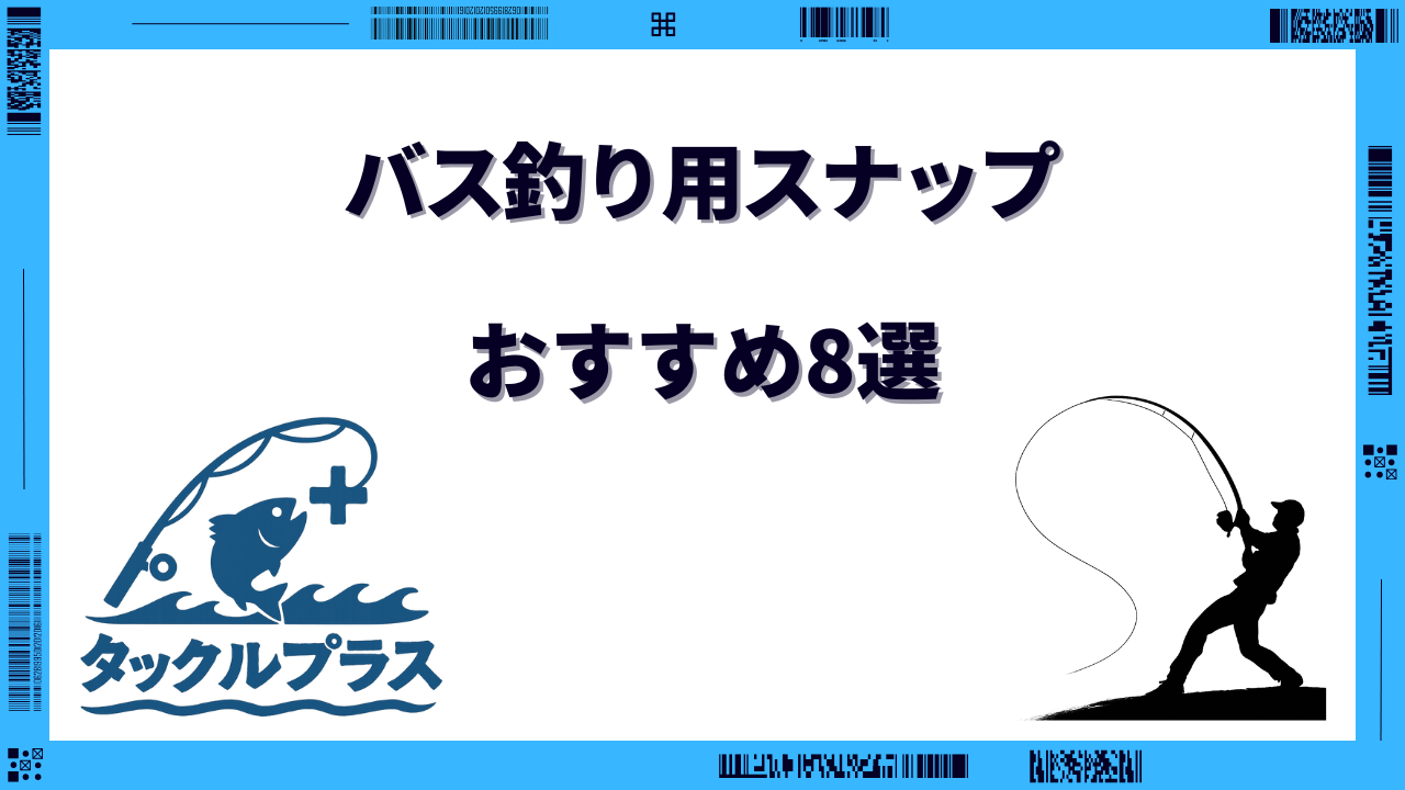 バス釣り スナップ